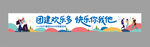 员工团建横幅