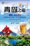 青岛旅游邂逅啤酒与美景海报
