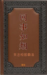 往事如烟书籍封面展示