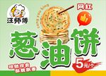 汪师傅葱油饼5元抢购