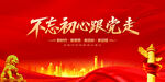 不忘初心跟党走