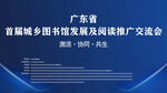 广东省城乡图书馆交流活动