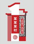村牌