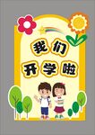 我们开学啦儿童插画