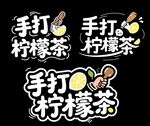 手打柠檬茶艺术字