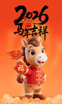 2026马年吉祥