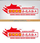 作风建设永远在路上党建标语