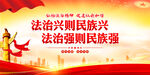 法治兴则民族兴