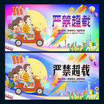 严禁超载