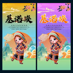 基诺族