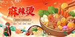 麻辣烫