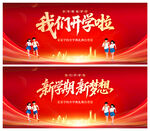我们开学啦