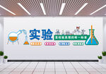 化学实验室文化墙展示