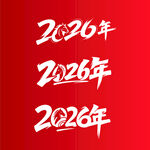 2026年红色主题文字展示