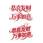 恭喜发财万事如意书法字图案标志