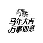 马年大吉万事如意图案标志艺术字
