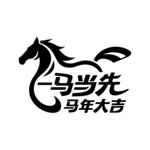 马年吉祥标志设计