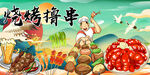 国潮烧烤