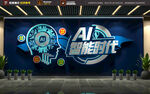 AI智能科技公司文化墙