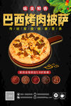 巴西烤肉披萨美味呈现