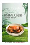大闸蟹