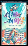 大学迎新海报