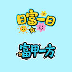 日富一日富甲一方书法艺术字