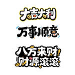大吉大利八方来财财源滚滚字体