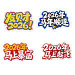 马年顺遂马上暴富马上起飞艺术字