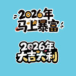 2026大吉大利马上暴富艺术字