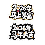 2026马年大利马上暴富艺术字