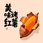 香甜烤红薯手绘插画