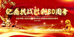 纪念抗战胜利80周年