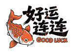 好运连连装饰元素