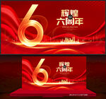 6周年庆