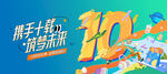 10周年庆活动主画面