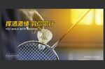 羽毛球拍上的洁白羽毛球