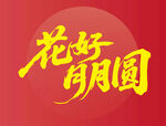 花好月圆喜庆主题设计
