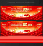 抗战胜利80周年