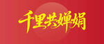 千里共婵娟书法艺术展示