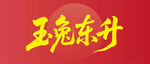 玉兔东升喜庆红色画面