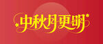 中秋月明主题艺术字设计