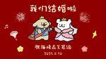 我们结婚啦卡通喜庆海报