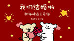 我们结婚啦 甜蜜动物情侣