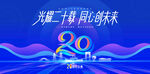 20周年庆活动