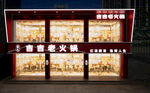 火锅店店铺