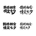 鹊桥相会情定七夕字体设计