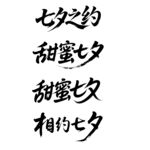 七夕快乐字体设计
