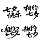 七夕快乐字体设计