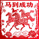 马到成功剪纸2026年马年生肖